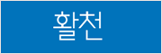 활천